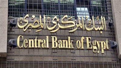 البنك المركزي يحسم أسعار الفائدة على المعاملات المصرفية الخميس المقبل