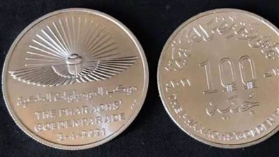  تخليدا لذكرى موكب نقل المومياوات..المالية تصدر عملة فضية فئة 100 جنيه 