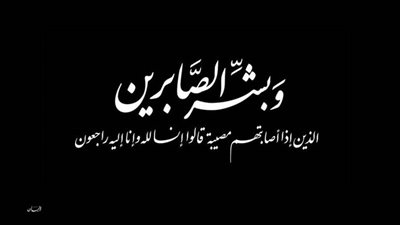 “الشوري ” تنعي فقيدة «آل محجوب» و الدكتورة نجيبة المحجوب لوفاة شقيقتها