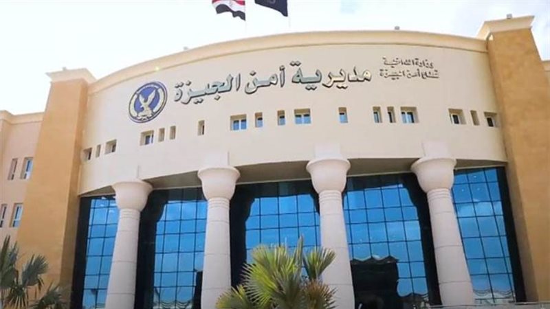 مديرية امن الجيزة