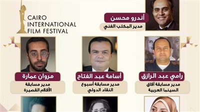 تعرف على التشكيل الجديد للمكتب الفني لمهرجان القاهرة السينمائي في دورته الـ 43