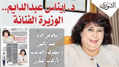 د. إيناس عبدالدايم .. « الوزيرة الفنانة » .. وزيرة الثقافة تخوض حربًا ضد الجهل والتطرف وجماعات الإرهاب الفكرى
