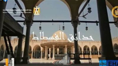 الأكبر في الشرق الأوسط ..متحدث الرئاسة ينشر فيديو عن مشروع حدائق الفسطاط 