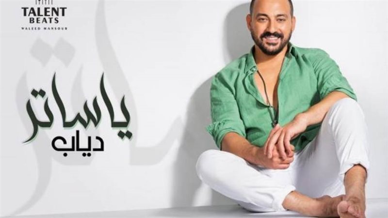 بوستر أغنية ياساتر