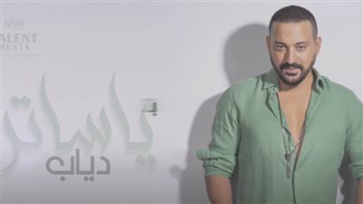 فيديو| دياب يطرح أحدث أغانيه «يا ساتر»
