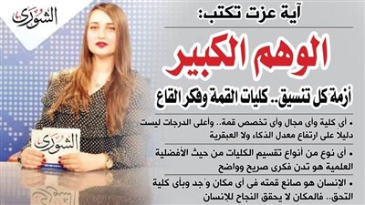 أية عزت تكتب : « الوهم الكبير » .. أزمة كل تنسيق.. كليات القمة وفكر القاع