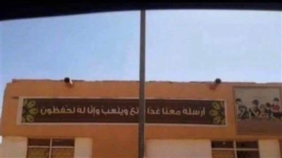 التضامن تهيب بأصحاب الحضانات عدم وضع آيات من القرآن أو الإنجيل