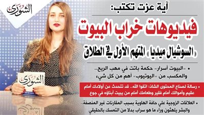 أية عزت تكتب : « فيديوهات خراب البيوت » .. 