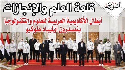 قلعة العلم والإنجازات ..أبطال الأكاديمية العربية للعلوم والتكنولوجيا يتصدرون أولمبياد طوكيو 