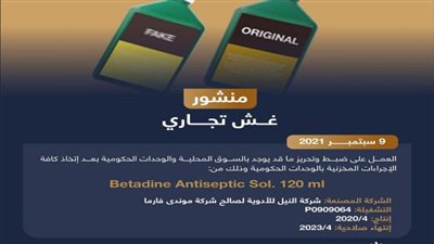 الدواء المصرية ترصد تشغيلة مغشوشة لأحد المحاليل المطهرة