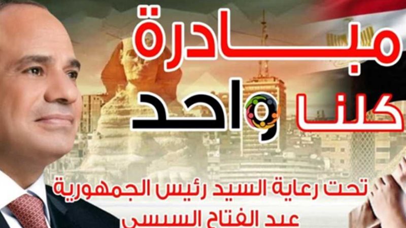 مبادرة كلنا واحد
