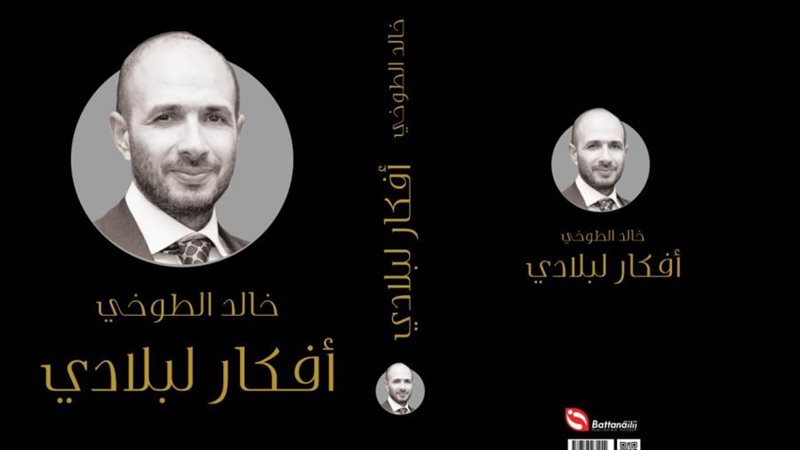 غلاف كتاب أفكار لبلادى