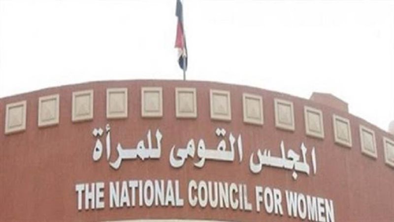 المجلس القومي للمرأة