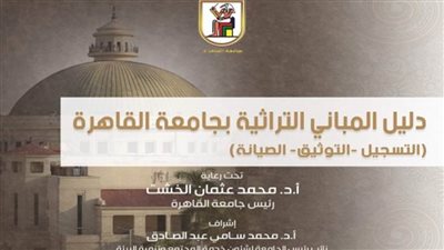 جامعة القاهرة تصدر أول دليل إرشادي لمبانيها التراثية وصيانتها