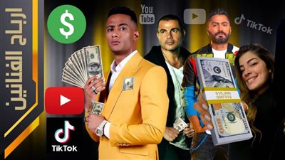 تعرف على أرباح الفنانين من يوتيوب بعد قرار مصلحة الضرائب الجديد