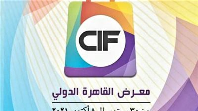  إنطلاق فعاليات الدورة الـ 54 لمعرض القاهرة الدولى الخميس المقبل