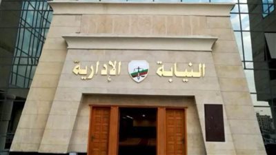 النيابة الإدارية تطلق الإصدار الأول من تطبيقها للهواتف لمساعدة المواطنين