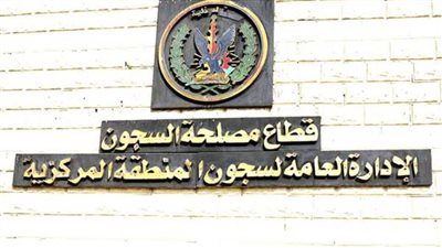 الداخلية تمنح السجناء زيارة استثنائية بمناسبة انتصار أكتوبر