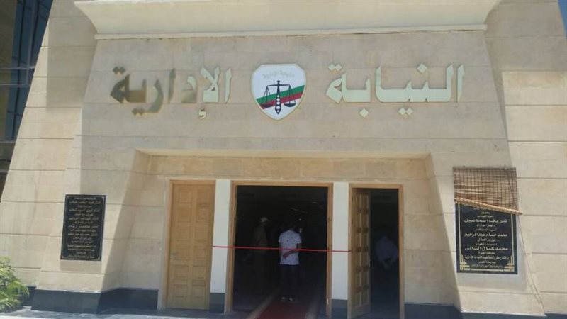 النيابة الإدارية