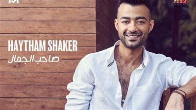 بالفيديو.. هيثم شاكر يطرح أغنية 