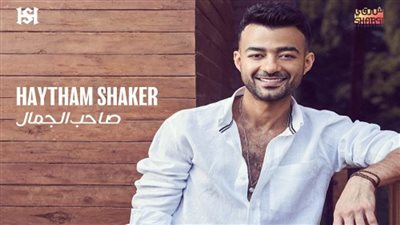 في هذا الموعد.. هيثم شاكر يطرح 