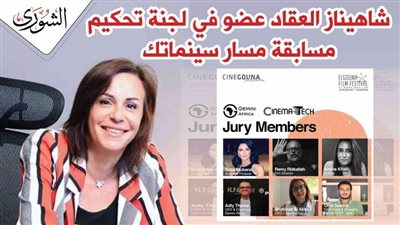 شاهيناز العقاد عضو في لجنة تحكيم مسابقة 