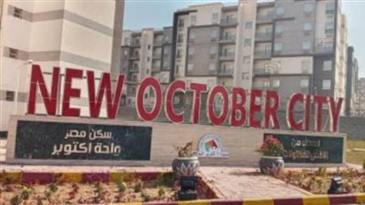 الإسكان: ضم 10 آلاف فدان أراضي صناعية إلى مدينة أكتوبر الجديدة
