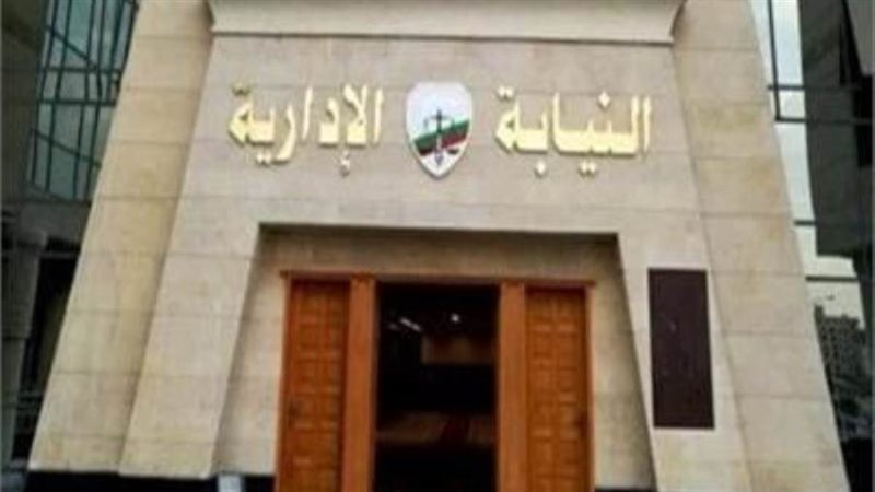 النيابة الإدارية