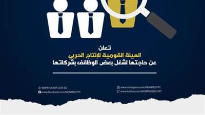 الإنتاج الحربى تعلن عن حاجتها لشغل بعض الوظائف بشركاتها