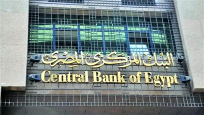 في حالات الاشتباه.. المركزي يلزم البنوك بإخطار وحدة مكافحة غسل الأموال وتمويل الإرهاب