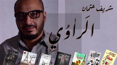 شريف عثمان يكشف عن الطبعة الثالثة من رواية 