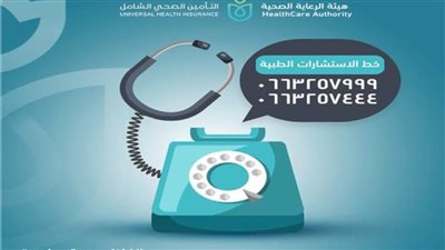 12 ألف مكالمة واستفسار من خلال خط الاستشارات الطبية منذ بداية العام الجاري.. اعرف التفاصيل 