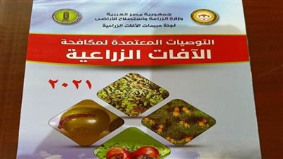 الزراعة: الإصدار الأول في الشرق الأوسط وأفريقيا للتوصيات الفنية لمكافحة الآفات الزراعية