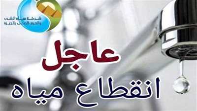 لهذا السبب.. انقطاع المياه لمدة 4 ساعات ببعض أحياء الجيزة