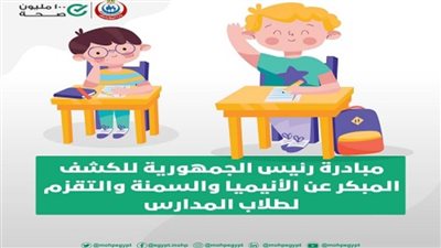 الصحة: فحص 9 ملايين و450 ألف طالب ضمن مبادرة الكشف المبكر عن 