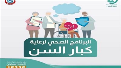 الصحة: تقديم الخدمات الطبية لـ 113 ألف مواطن فوق سن 65 عامًا خلال شهرين