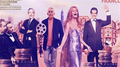 التفاصيل الكاملة لمهرجان القاهرة للسينما الفرنكوفونية في دورته الأولى