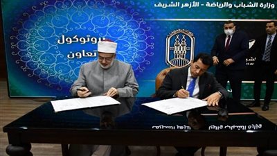 وزير الرياضة ووكيل الأزهر يوقعان بروتوكول تعاون لتعزيز ‏التوعية الأسرية والمجتمعية‏ (صور)