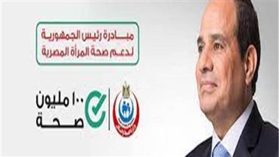 114 مليون زيارة من المواطنين للاستفادة بخدمات مبادرات 100 مليون صحة