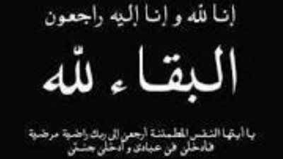 فودة وخير الله ينعيان آل حسين بزفتي 