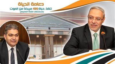 «دعامة الحياة» تنقذ حياة 490 مريضًا من الموت بـ«مستشفى طنطا التعليمي»