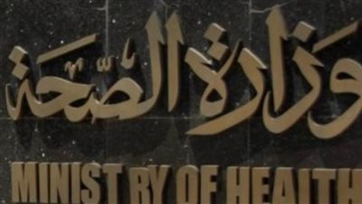 الرعاية الصحة: تكلفة المشروعات التنموية الصحية بالصعيد 21.9 مليار جنيه
