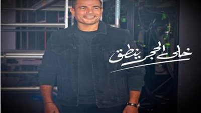 عمرو دياب يطرح 