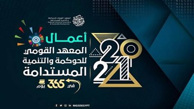 بالإنفوجراف | المعهد القومي للحوكمة والتنمية المستدامة يصدر تقريرًا عن حصاد أعماله في 2021