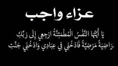 محمود الشويخ ينعي الحاج سلامة موسى ويعزي شريف السيد
