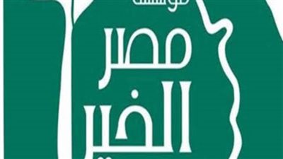 مصر الخير: اعتمدنا على معايير متطورة لاختيار الأسر المستحقة بالتعاون مع الجمعيات الأهلية