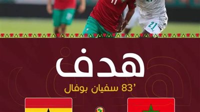 كأس الأمم الإفريقية.. المغرب تهزم غانا بهدف بوفال