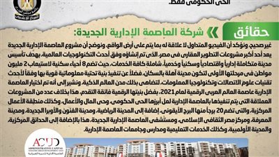 الحكومة ترد على شائعة اقتصار مشروعات العاصمة الإدارية الجديدة على الحي الحكومي فقط