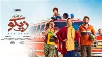 تعرف على إيرادات فيلم من أجل زيكو بعد 6 أيام من عرضه