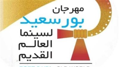 تحت رعاية وزيرة الثقافة ومحافظ بورسعيد إقامة مهرجان بورسعيد الدولي لسينما العالم القديم في بورسعيد من ٢٥إلي ٣٠ يونيو ٢٠٢٢